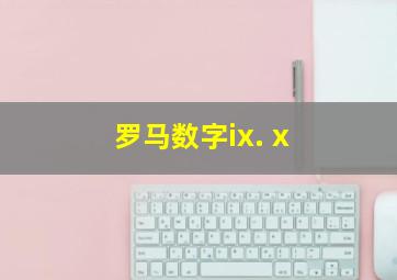 罗马数字ix. x